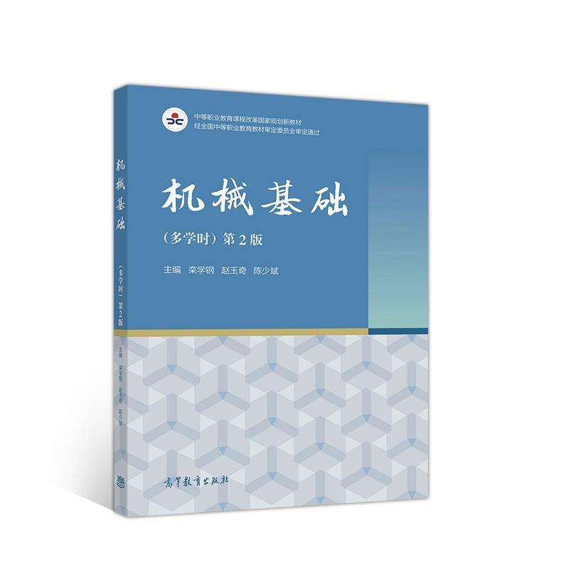 【正版书】 机械基础 栾学钢,赵玉奇,陈少斌 高等教育出版社