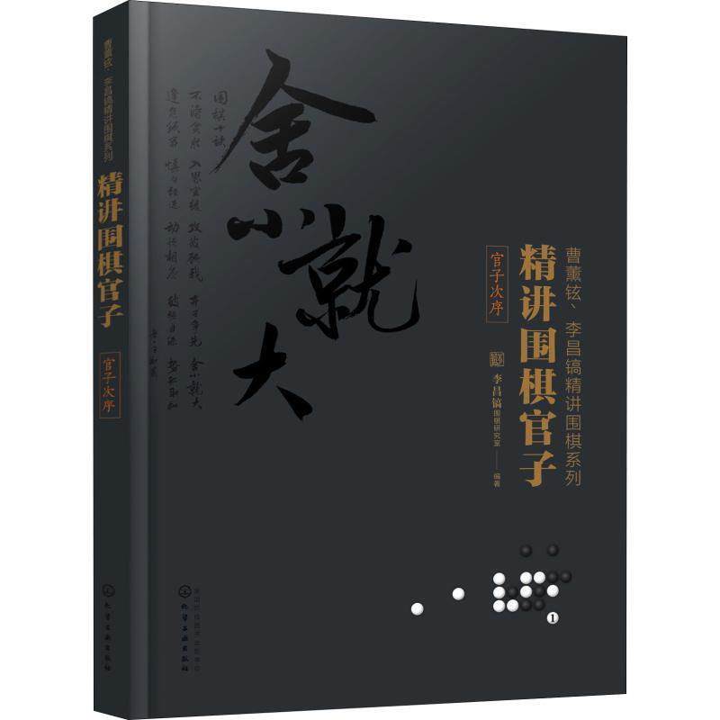 【正版书】 精讲围棋官子 李昌镐围棋研究室 编著 化学工业出版社