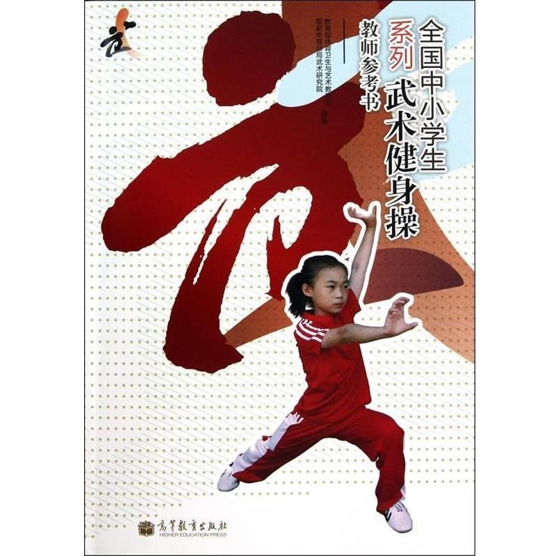 【正版书】 教师参考书-全国中小学生系列武术健身操 体育卫生与艺术教育司,国家体育总局武术研究院 编 高等教育出版社