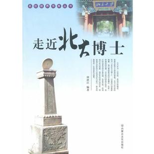 名校视界书库丛书 走近北大博士 田洪江 内蒙古文化出版 书 编著 社 正版