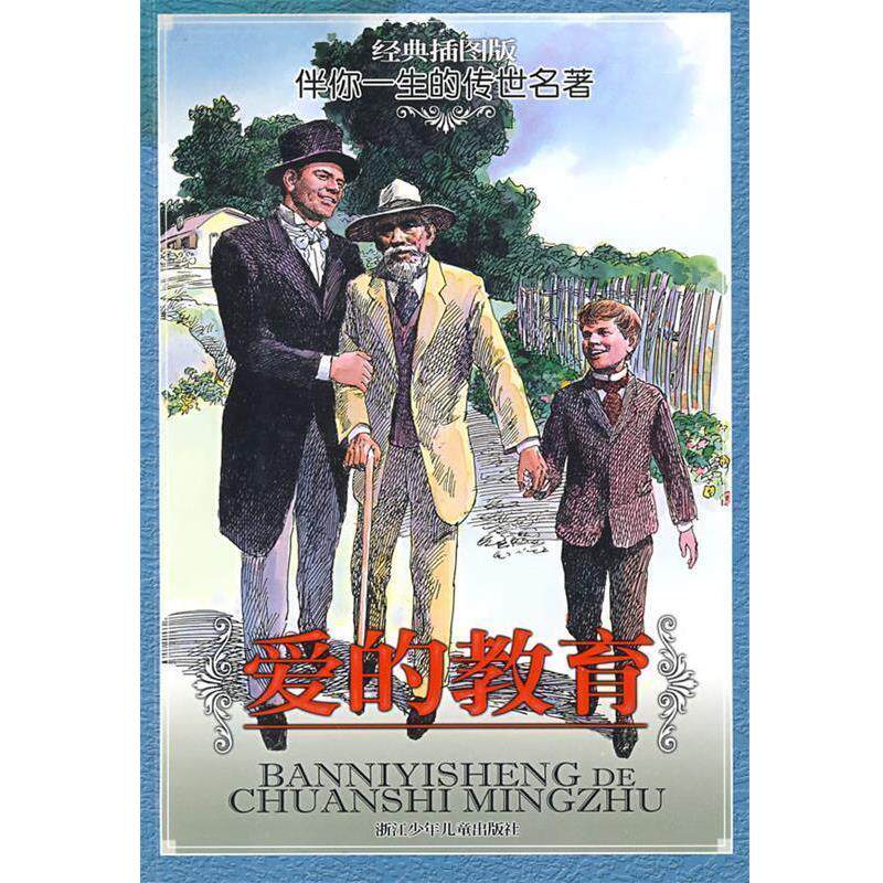 【正版书】 经典插图版 伴你一生的传世名著：爱的教育 （意）亚米契斯（Amicis,E.D）　著,马默　译,邓瑞兴,戴晓明　画 浙江少年