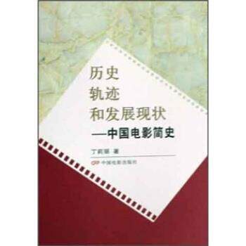 【正版书】 历史轨迹和发展现状—中国电影简史 丁莉丽 著 中国电影出版社
