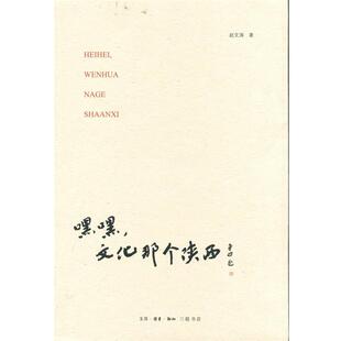 【正版书】 嘿嘿文化那个陕西 赵文涛 著 三联书店