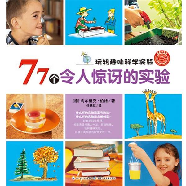 【正版书】 玩转趣味科学实验:77个令人惊讶的实验 (德)伯格 湖北少儿出版社