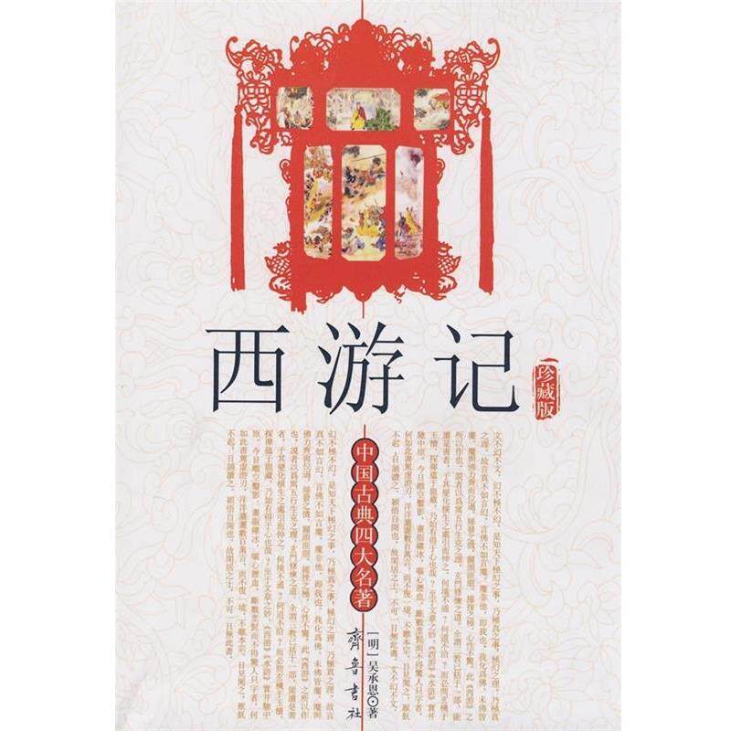【正版书】 中国古典名著:西游记 吴承恩 著 齐鲁书社