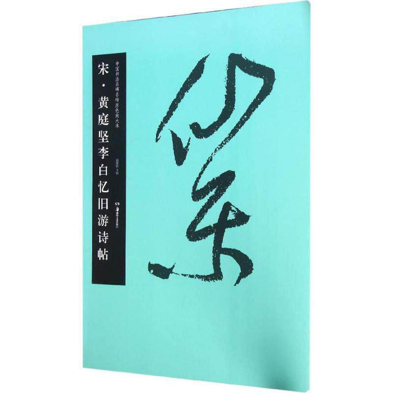 【正版书】 中国书法名碑名帖原色放大本:宋 黄庭坚李白忆旧游诗帖 胡紫桂 编 湖南美术出版社
