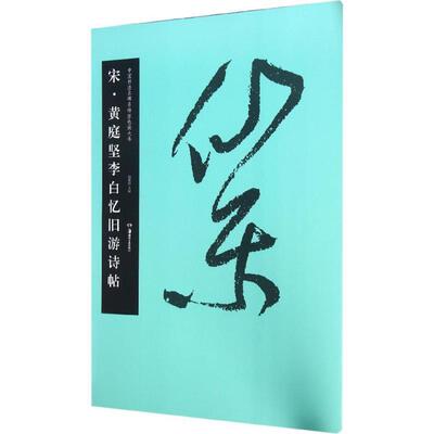 【正版书】 中国书法名碑名帖原色放大本:宋 黄庭坚李白忆旧游诗帖 胡紫桂 编 湖南美术出版社