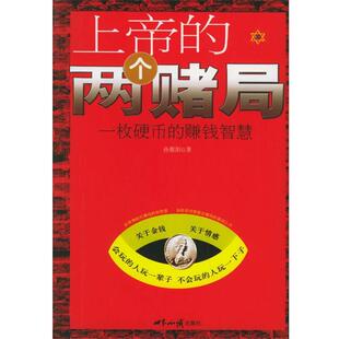 【正版书】 上帝的两个赌局:一枚硬币的赚钱智慧 孙敬阳 著 世界知识出版社