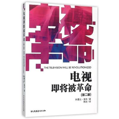 【正版书】 电视即将被革命 阿曼达·洛茨 中国广播电视出版社