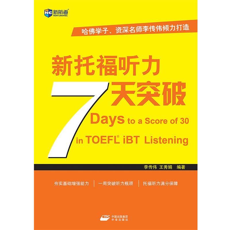 【正版书】 新托福听力7天突破 李传伟,王秀娟 著 中国出版集团中译出版社