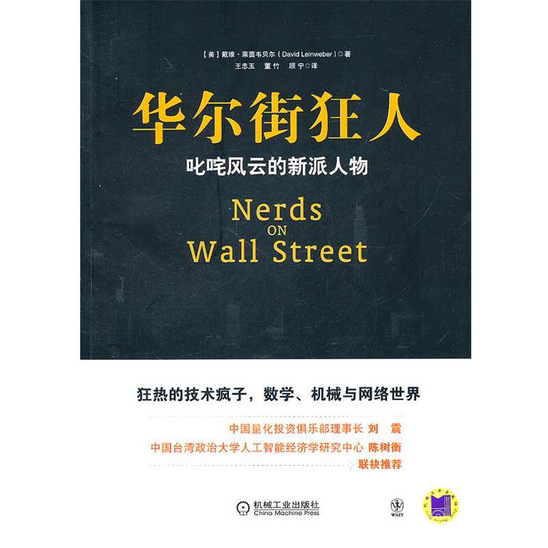 【正版书】 华尔街狂人 (美)莱茵韦贝尔 著 机械工业出版社