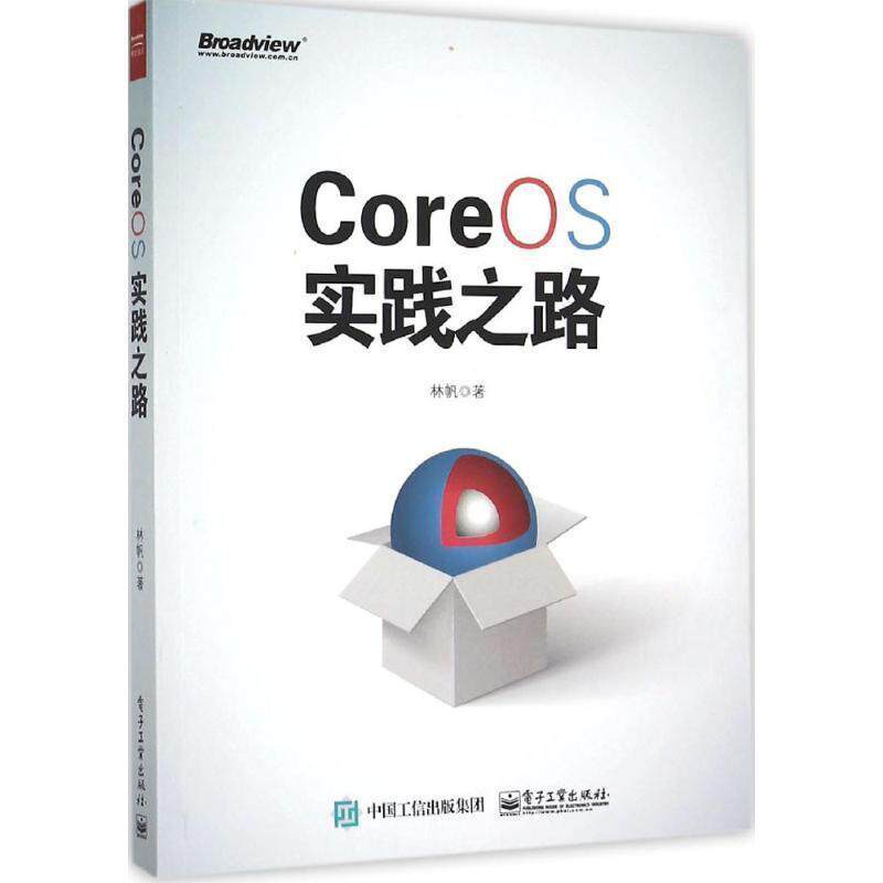 【正版书】 CoreOS实践之路 林帆 电子工业出版社