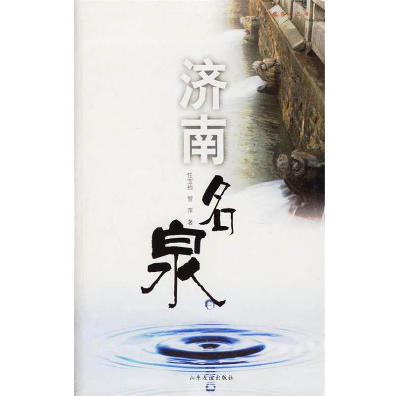 【正版书】 济南名泉 任宝祯,管萍 山东友谊