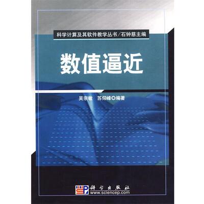 【正版书】 数值逼近 吴宗敏,苏仰峰　编著 科学出版社