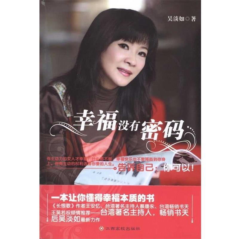 【正版书】 幸福没有密码 吴淡如 著 江西高校出版社