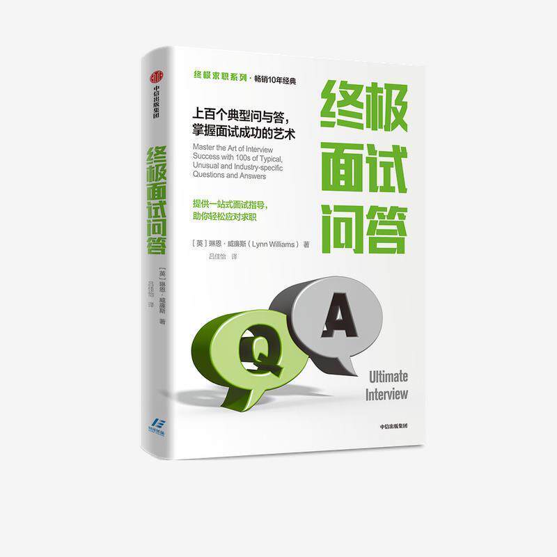 【正版书】 面试问答 琳恩·威廉斯 中信出版集团股份有限公司