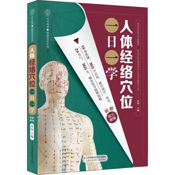 【正版书】 人体经络穴位一日一学 查炜 江苏凤凰科学技术出版社