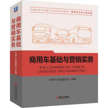 【正版书】 商用车基础与营销实务 中国汽车流通协会 著 机械工业出版社