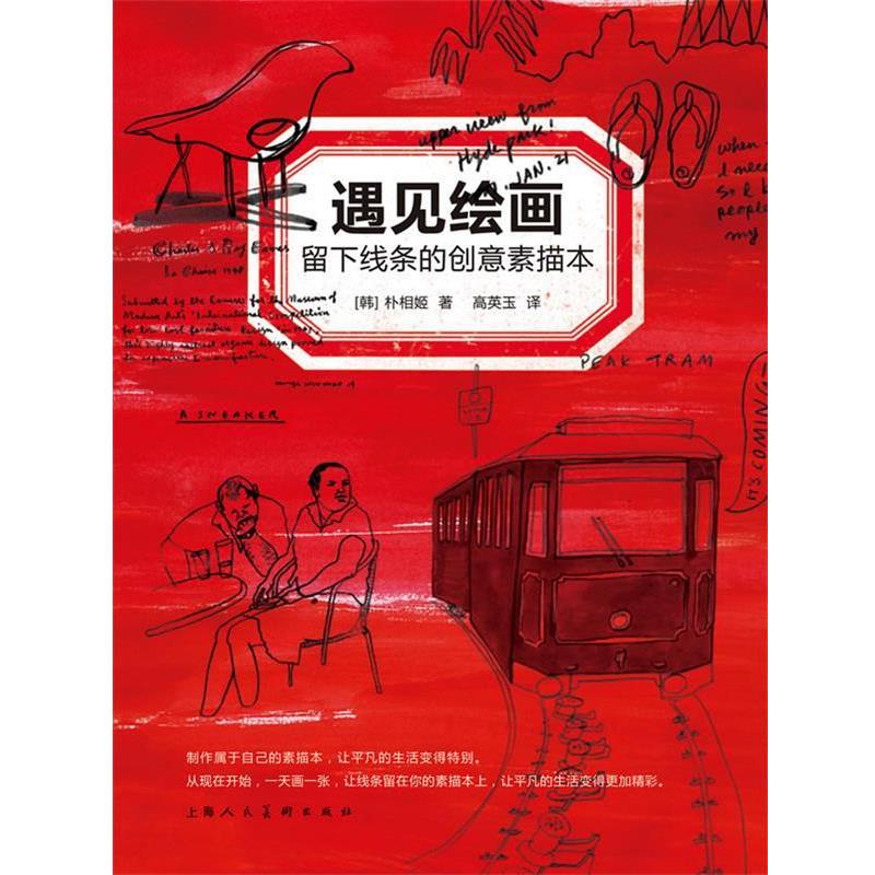 【正版书】 遇见绘画:留下线条的创意素描本 (韩)朴相姬 上海人民美术出版社