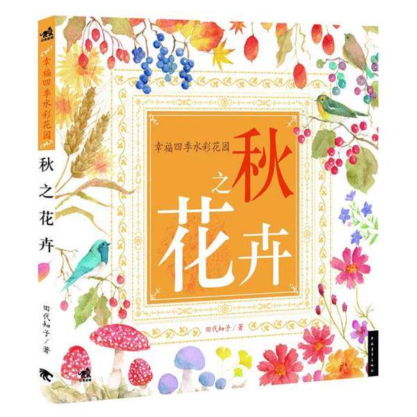 【正版书】 幸福四季水彩花园:秋之花卉 田代知子著 中国青年出版社