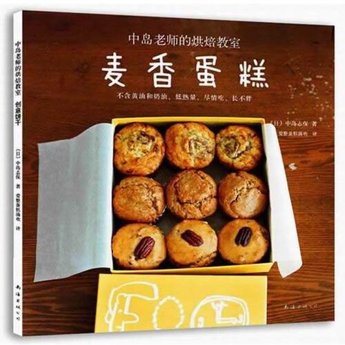 【正版书】 中岛老师的烘焙教室:麦香蛋糕 中岛志保 南海出版公司