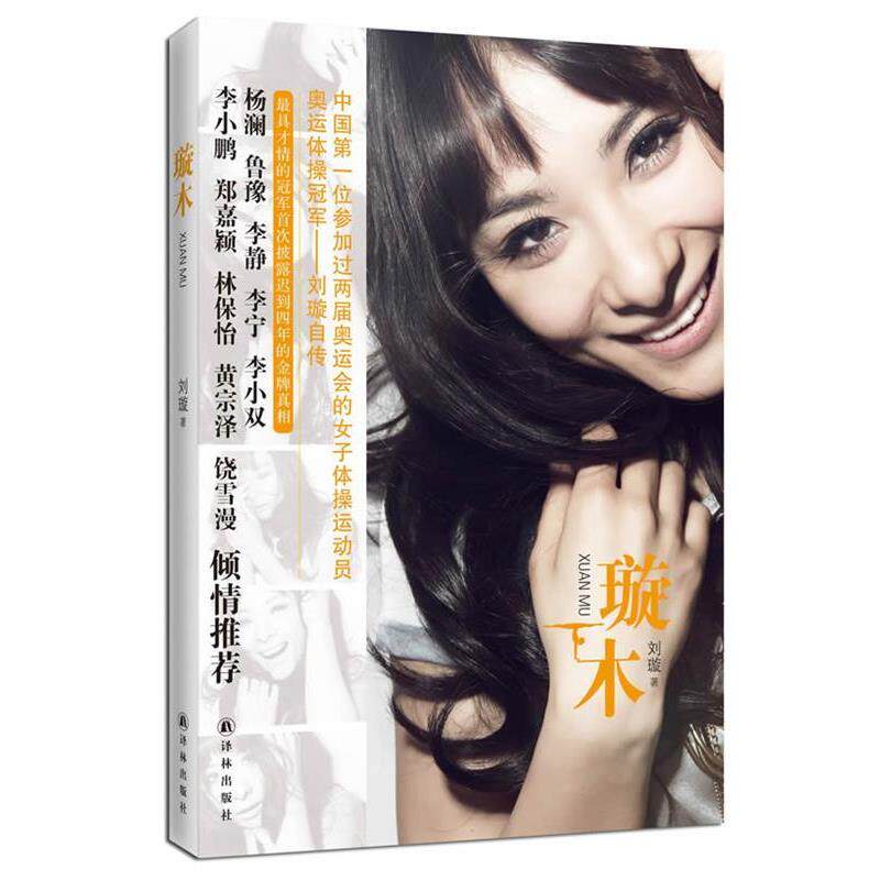 【正版书】 刘璇自传:璇木 刘璇 著 译林出版社