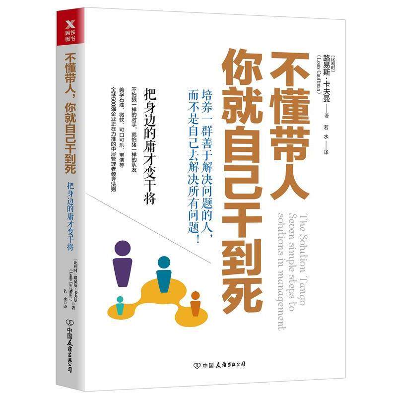 【正版书】 2018版 不懂带人,你就自己干到死:把身边的庸才变干将 路易斯·卡夫曼 中国友谊出版社