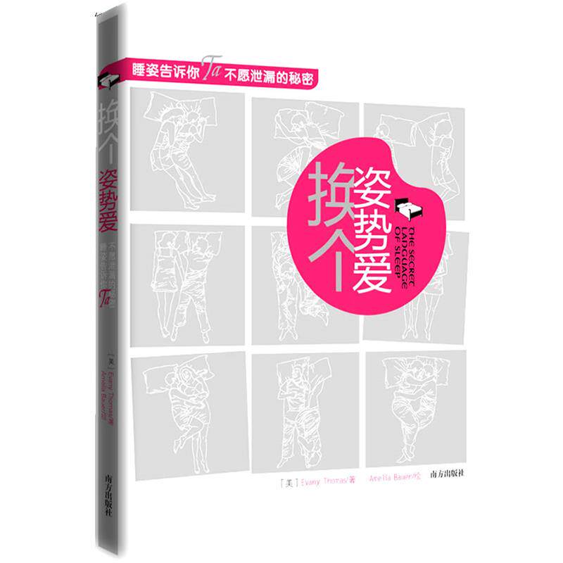 【正版书】 换个姿势爱--睡姿告诉你Ta不愿泄露的秘密 (美)托马斯,(美)鲍尔 著,杨俊峰 译 南方出版社