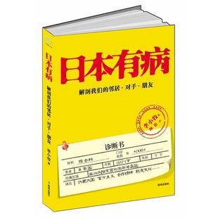 【正版书】 日本有病 李小牧 珠海出版社