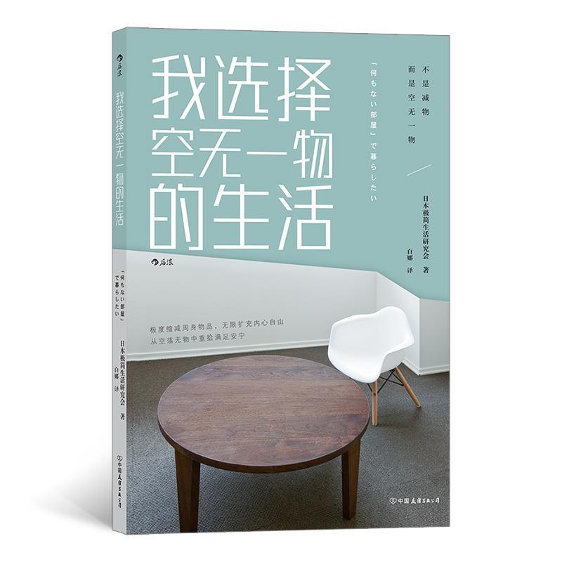 【正版书】 我选择空无一物的生活 日本极简生活研究会,译者：白娜后浪 中国友谊出版公司