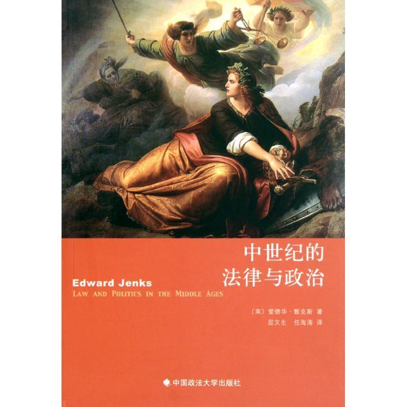【正版书】 中世纪的法律与政治 (英)爱德华·甄克斯　著,屈文生,任海涛　译 中国政法大学出版社