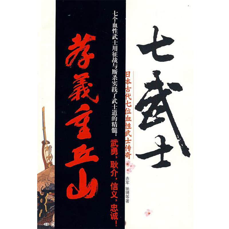 【正版书】 七武士-日本古代七位血性武士传奇 赤军 等著 国际文化出版公司