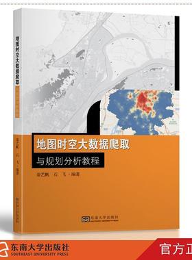 【正版书】 地图时空大数据爬取与规划分析教程 秦艺帆,石飞 东南大学出版社