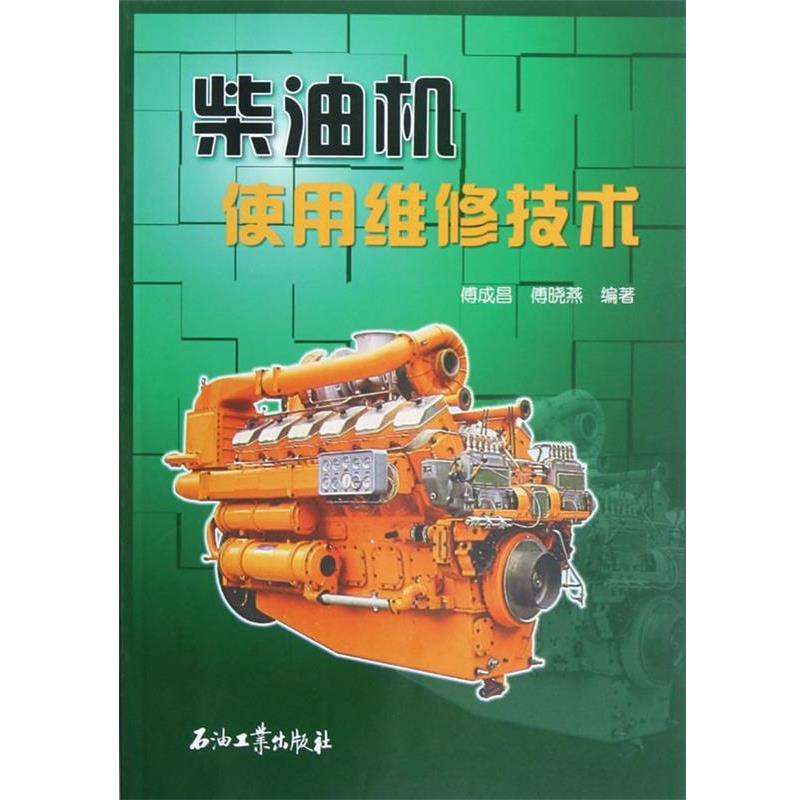 【正版书】 柴油机使用维修技术 傅成昌 石油工业出版社