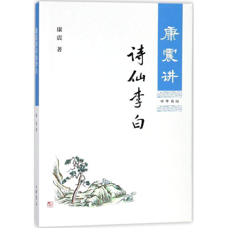 【正版书】 康震讲诗仙李白 康震 著 中华书局