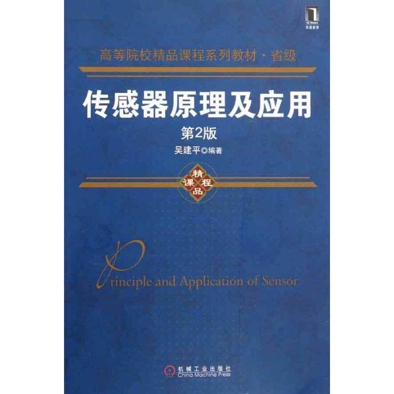 【正版书】 传感器原理及应用 吴建平　编著 机械工业出版社