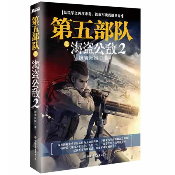 【正版书】 第五部队 纷舞妖姬　著 中国友谊出版公司