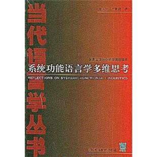 系统功能语言学多维思考 朱永生 严世清 上海外语教育出版 书 著 社 正版