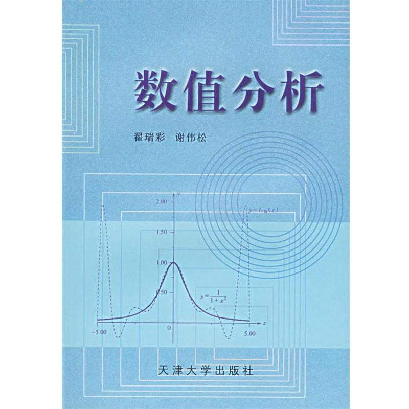 【正版书】 数值分析 谢伟松 编写 天津大学出版社