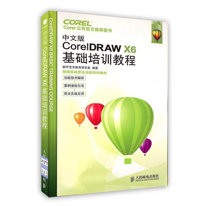 【正版书】 中文版CorelDRAW X6基础培训教程 数字艺术教育研究室 编著 人民邮电出版社