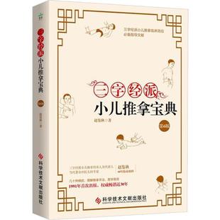 三字经派小儿推拿宝典 书 第6版 赵鉴秋 社 科学技术文献出版 正版
