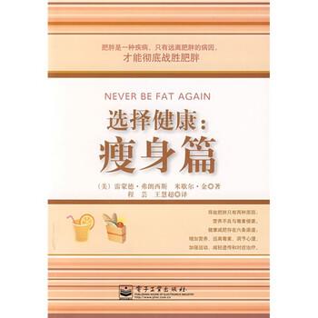 【正版书】 选择健康 [美] 弗朗西斯（Francis R.） 著,程芸,王慧超 译 电子工业出版社