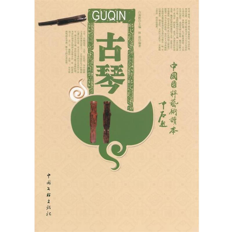 【正版书】 古琴 林晨 著 中国文联出版社