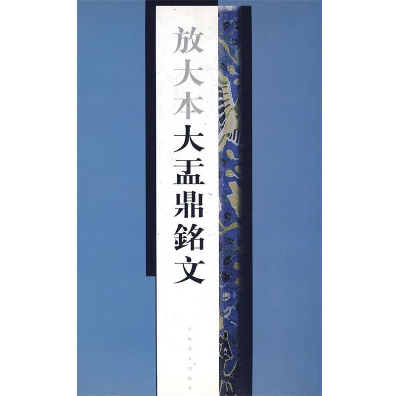 【正版书】 放大本大盂鼎铭文 上海书画出版社 编 上海书画出版社