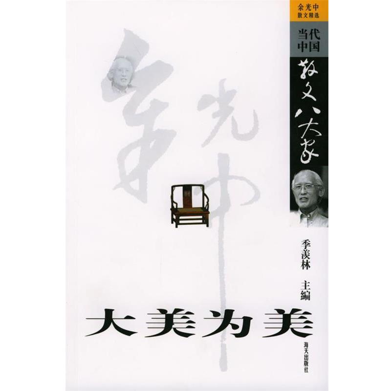 【正版书】 大美为美:余光中散文精选 余光中 著 海天出版社