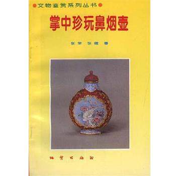 【正版书】 掌中珍玩鼻烟壶 张荣,张健 地质出版社