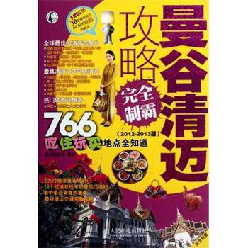 【正版书】 曼谷清迈攻略制霸 墨刻编辑部 编 人民邮电出版社
