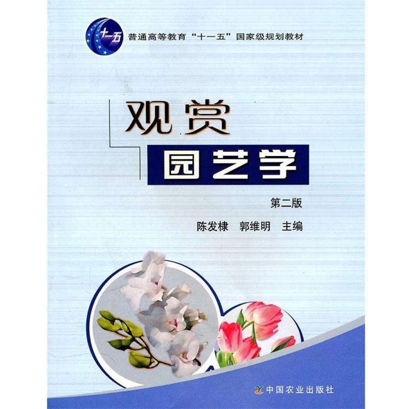 【正版书】 观赏园艺学 陈发棣,郭维明 主编 中国农业出版社