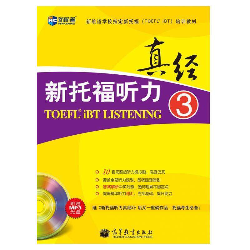 【正版书】 真经新托福听力-3-附赠MP3光盘 韩国能率出版社 编 高等教育出版社