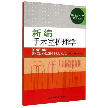 【正版书】 新编手术室护理学 王庆梅,曾俊 著 军事医学科学出版社